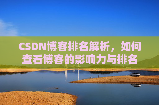 CSDN博客排名解析，如何查看博客的影响力与排名